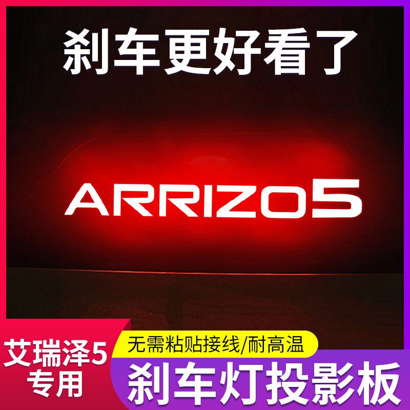 奇瑞艾瑞泽5/GT/5Plus高位灯贴