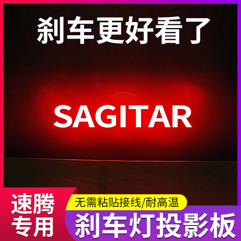 大众速腾高位刹车灯投影尾灯贴纸