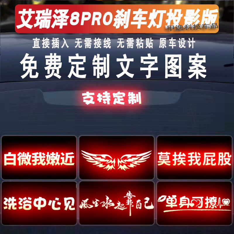 艾瑞泽8PRO高位刹车灯投影板