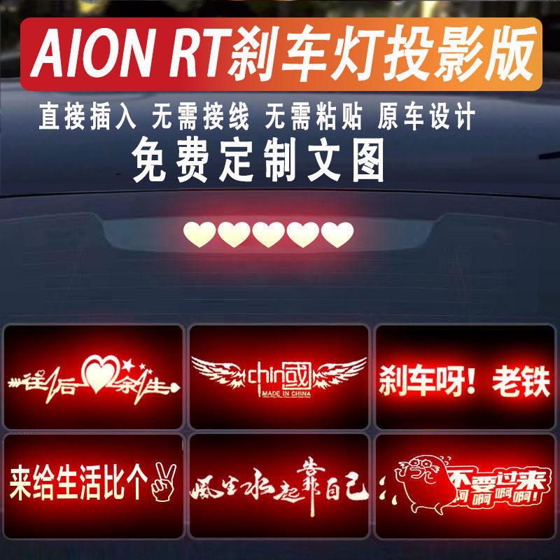 适用AIONRT高位刹车灯投影板25款埃安rt汽车装饰用品尾灯贴纸定制