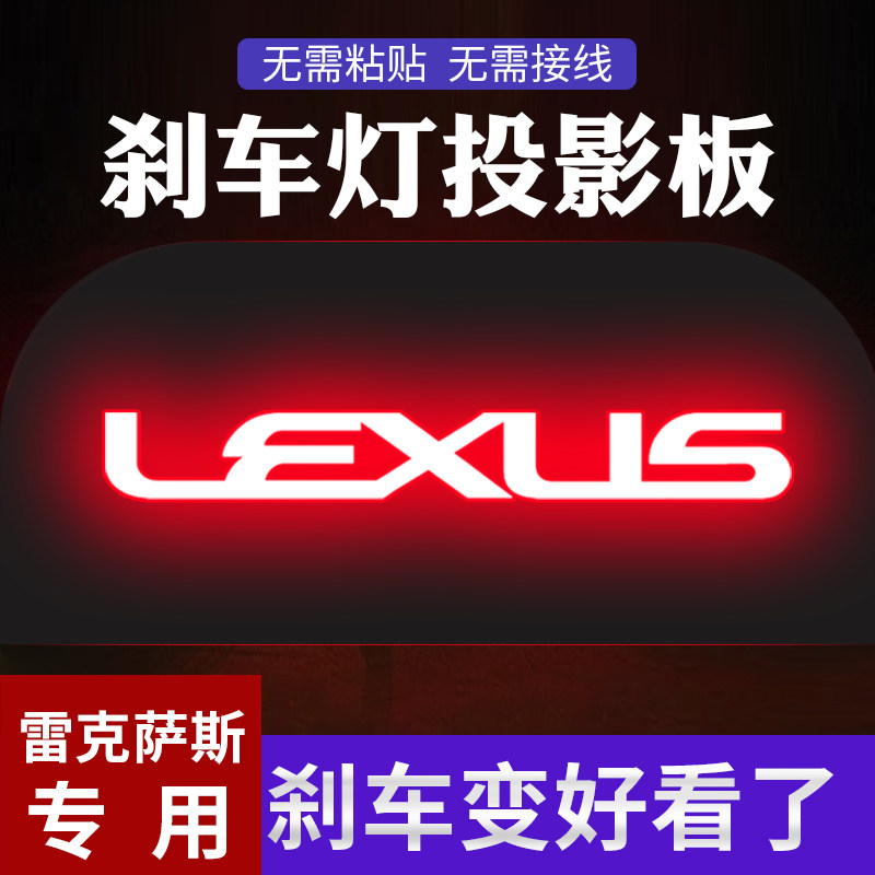 雷克萨斯ES高位刹车灯投影贴