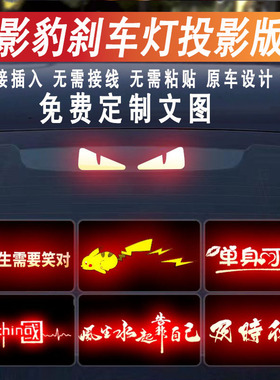 适用于传祺影豹高位刹车灯投影板J15J16埃安Splus尾灯贴纸可订制
