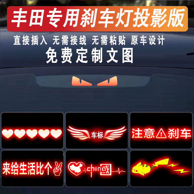 丰田通用刹车灯投影贴防追尾