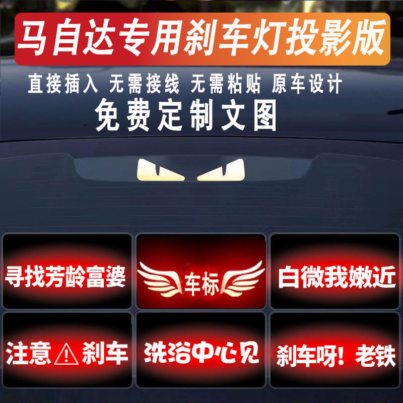 马自达高位刹车灯投影板尾灯贴