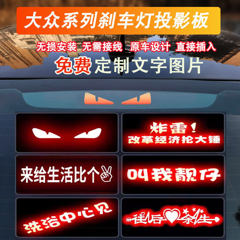 汽车高位刹车灯投影板帕萨特朗逸速腾桑塔纳迈腾宝来凌度专车专用