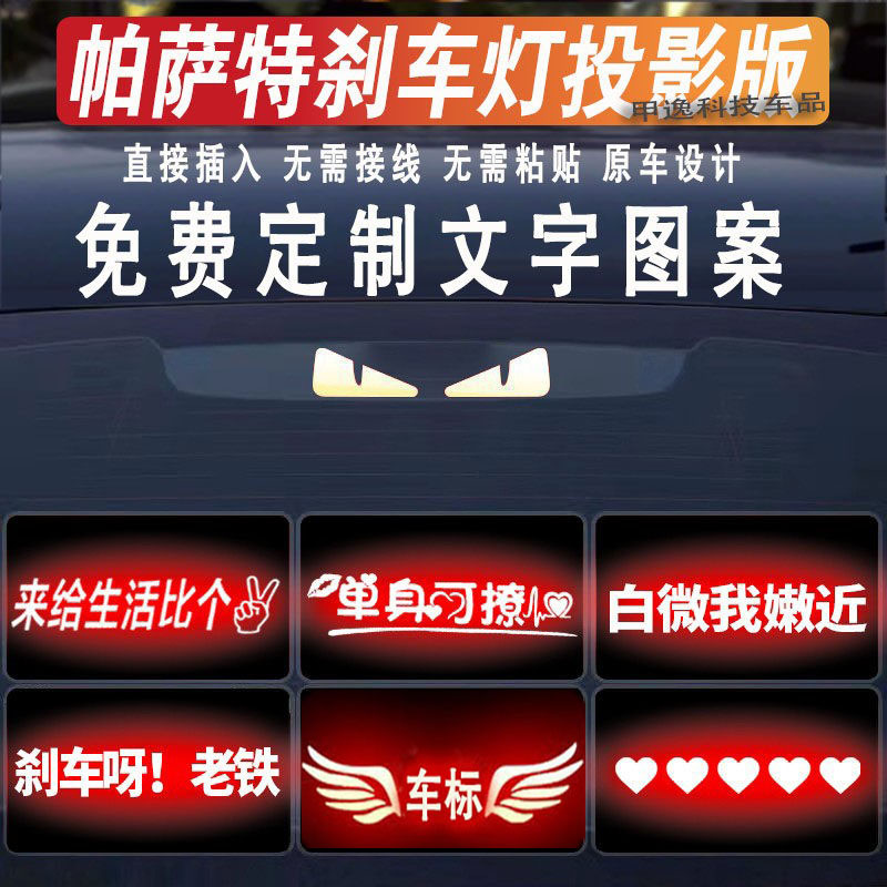 帕萨特刹车灯投影板贴纸防水定制