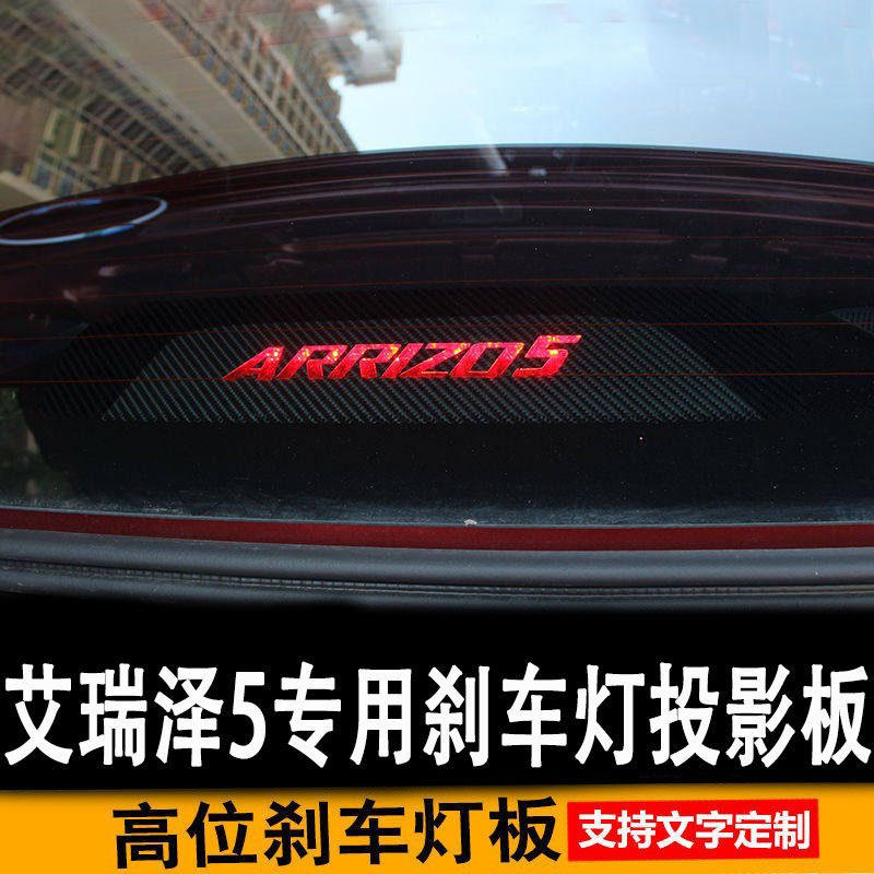 艾瑞泽高位后刹车灯投影板灯贴