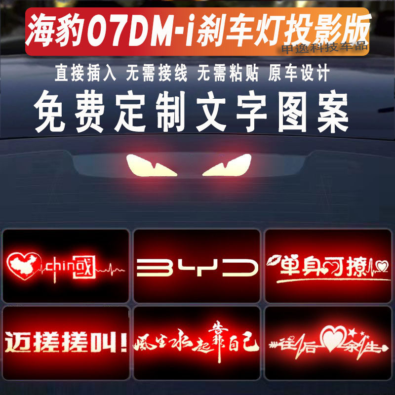 海豹07/06秦L高位刹车灯贴定制