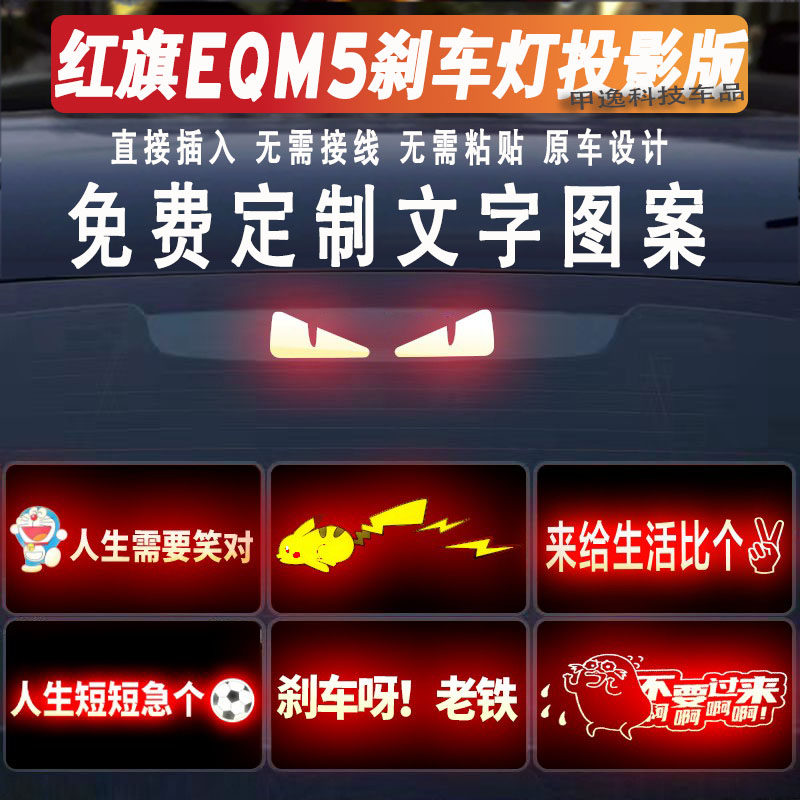 适用于红旗EQM5高位刹车灯投影板红旗H5尾灯贴纸H7尾灯装饰板订制