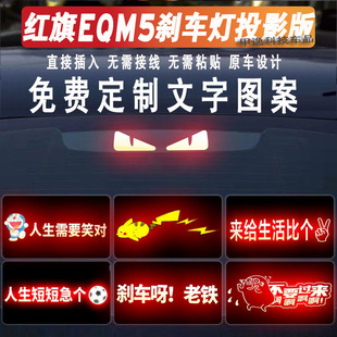 适用于红旗EQM5高位刹车灯投影板红旗H5尾灯贴纸H7尾灯装饰板订制