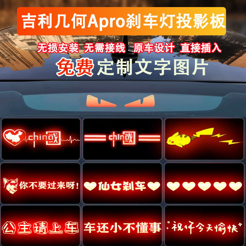 吉利几何Apro刹车灯投影板