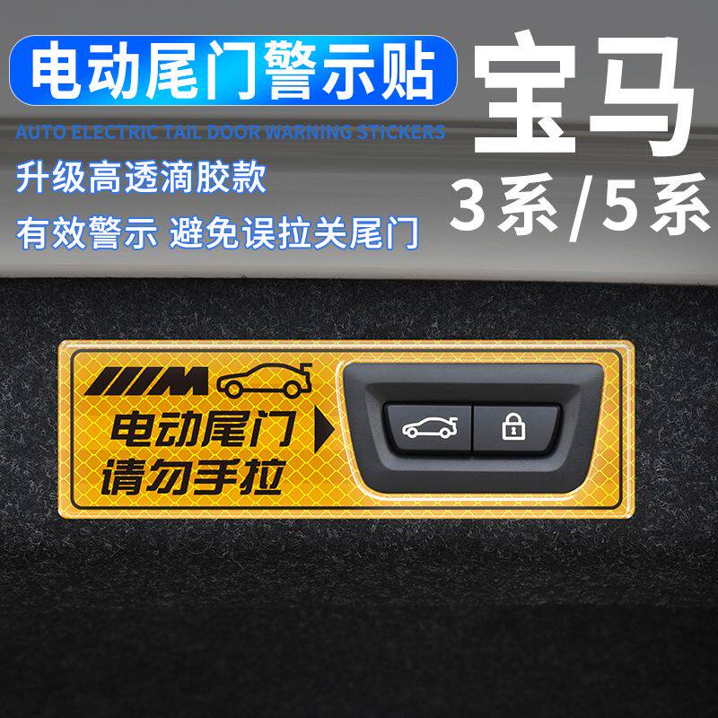 宝马X1X3X4X5X6电动尾门警示贴纸3系5系改装饰车内饰用品配件车贴