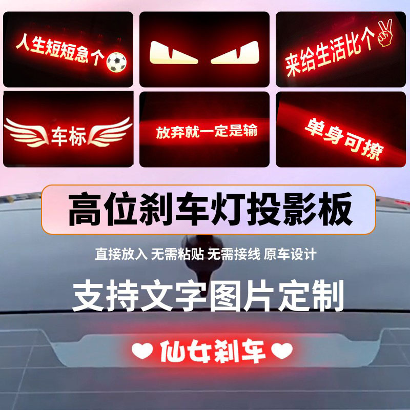 轿车高位刹车灯投影板定制