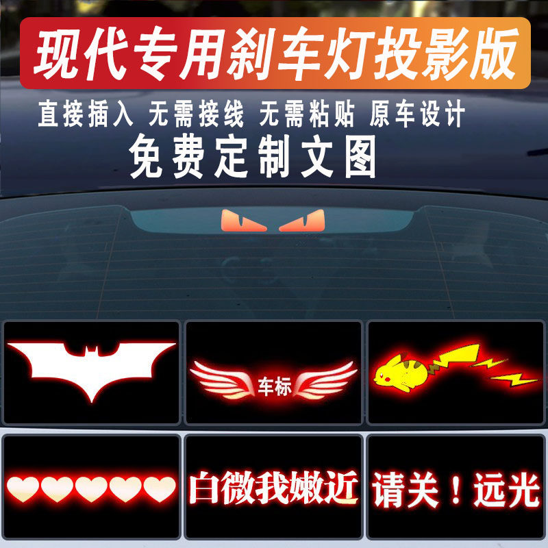现代后刹车灯投影板防追尾灯贴纸
