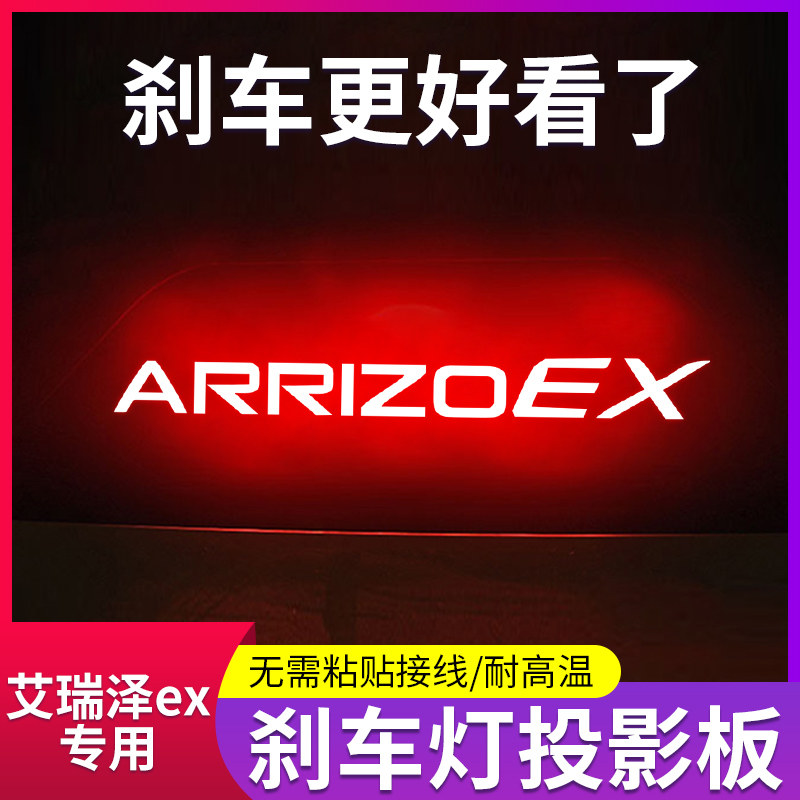 奇瑞艾瑞泽EX专用高位刹车灯贴