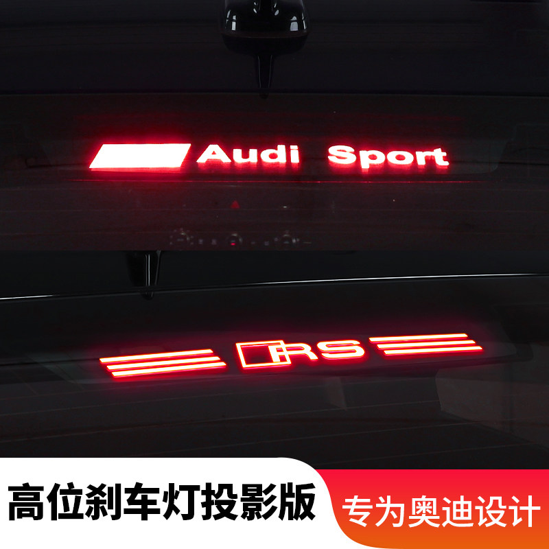 奥迪高位刹车灯贴投影板改装