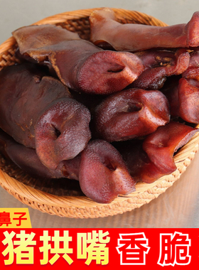 腊猪鼻子农家自制烟熏腊猪拱嘴湖南特产烟熏腊猪脸肉正宗腊肉咸肉