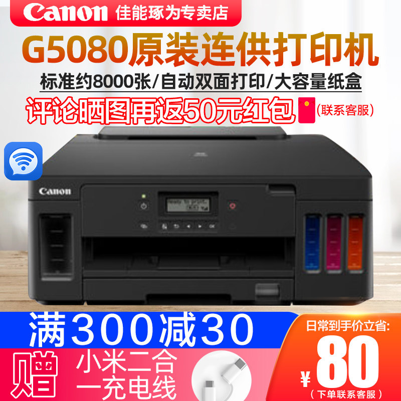 佳能GM2080|G5080原装连供墨仓加墨打印机家用办公自动双面A4文档照片手机无线WiFi打印电子发票会记凭证打印