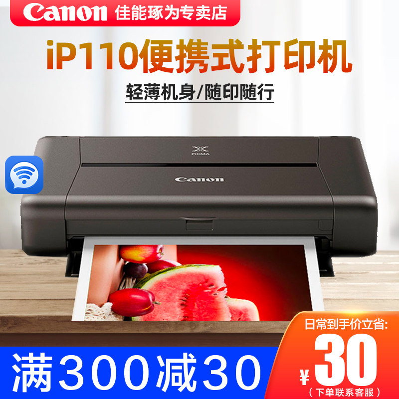 佳能便携式手提打印机iP110小型无线WiFi移动商务办公手机微信A4车载电池户外彩色照片QQ快捷打 证件保险合同