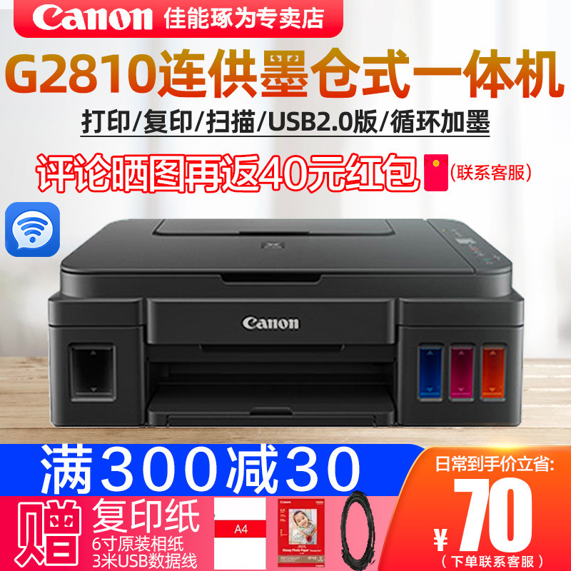 佳能连供G2810墨仓式大容量打印多功能一体机家用照片文档打印复印扫描企业办公A4文档 A5电子发票打印机学生