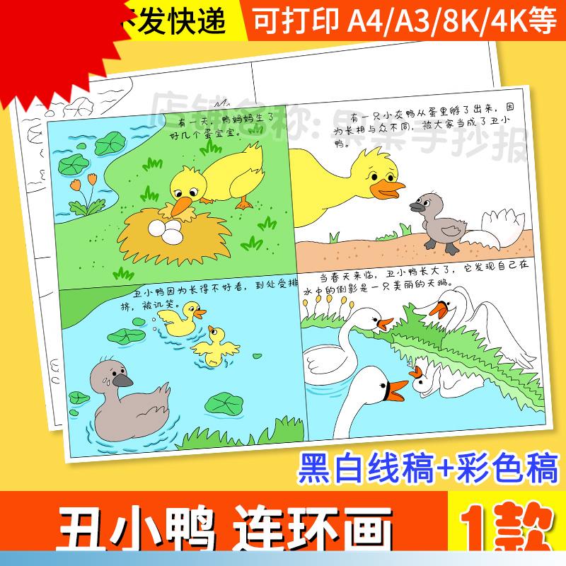 丑小鸭四格漫画 画连环图画 画模板儿童绘画 画黑白线 线稿小学生