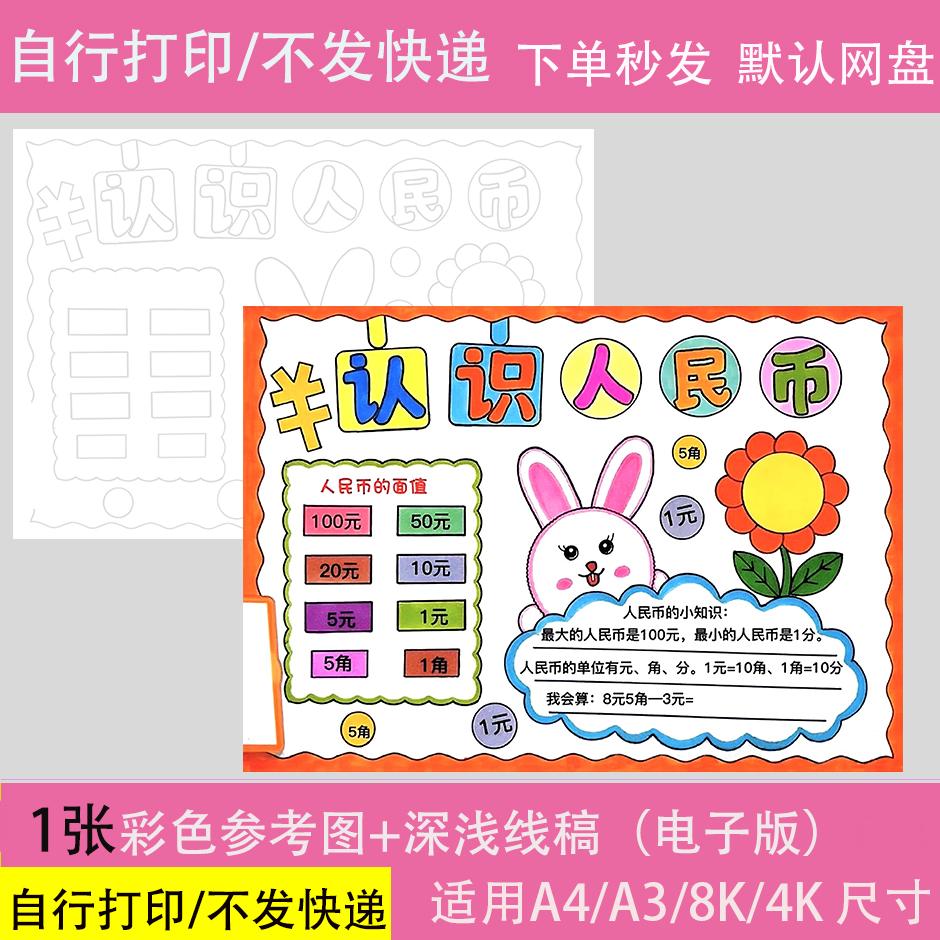 认识人民币一年级数学知识小报黑白线描涂色空白小学生手抄报模板