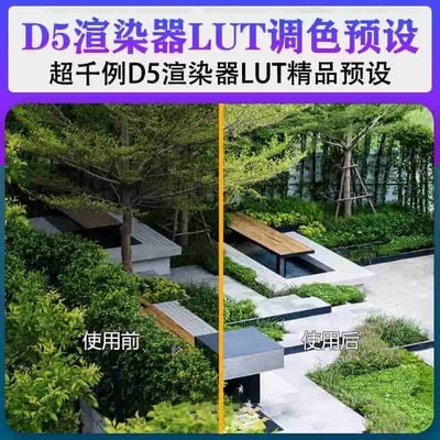 D5渲染器超千例内置LUT精品预设！超值良心价