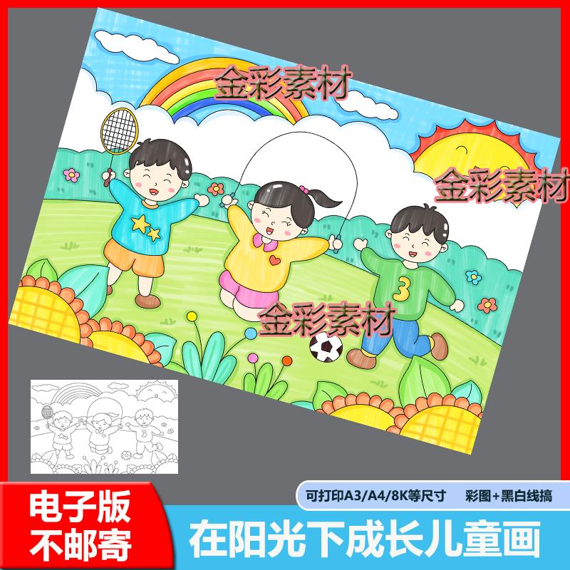 在阳光下快乐成长主题绘画手抄报模板小学生心理健康我爱运动小报