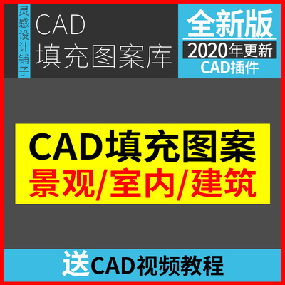 CAD填充图案建筑园林景观环艺室内设计施工图cad填充图库素材资料