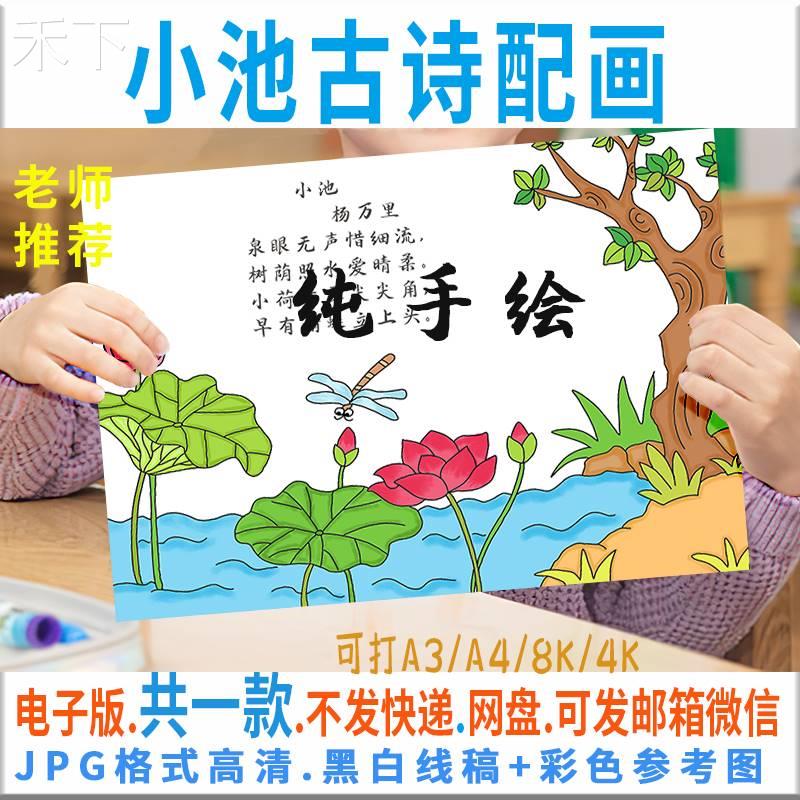 D046纯手绘小池古诗配画手抄报模板小学生唐诗宋词配图涂色线描稿
