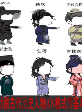 沙雕动画角色古代历史人物素材6个an格式源文件带基本动作flash