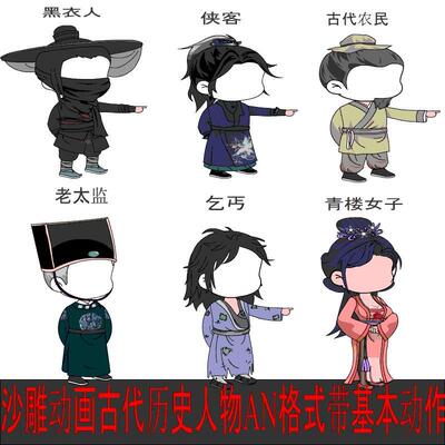 沙雕动画角色古代历史人物素材6个an格式源文件带基本动作flash