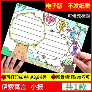 中国古代寓言故事手抄报模板阅读好书推荐卡读后感读书笔记伊索小