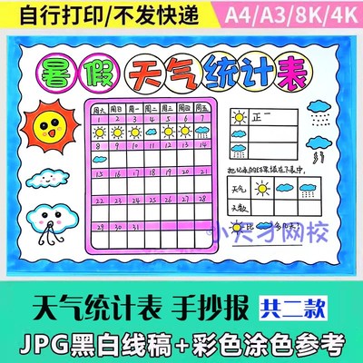 天气统计表手抄报模板电子版数学手抄报小学一个月30天天气统计