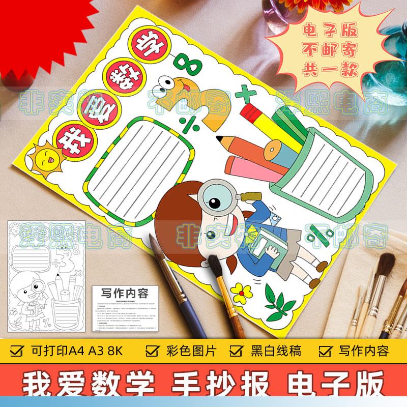 我爱数学手抄报模板电子版小学生热爱学习趣味数学知识竖版手抄报
