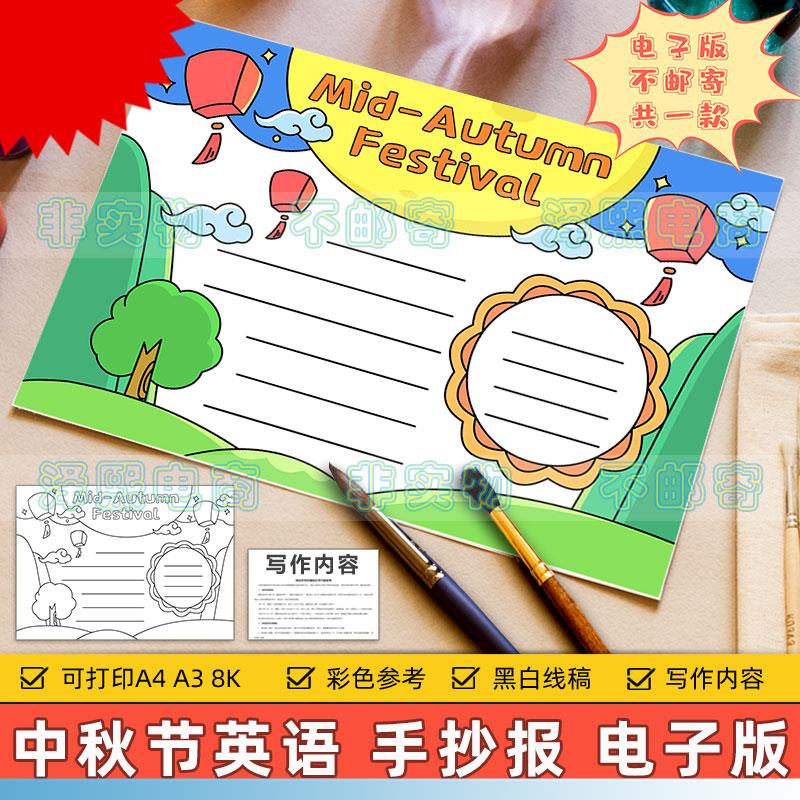 中秋节英语手抄报模板电子版小学生中国传统节日中秋快乐英文线稿