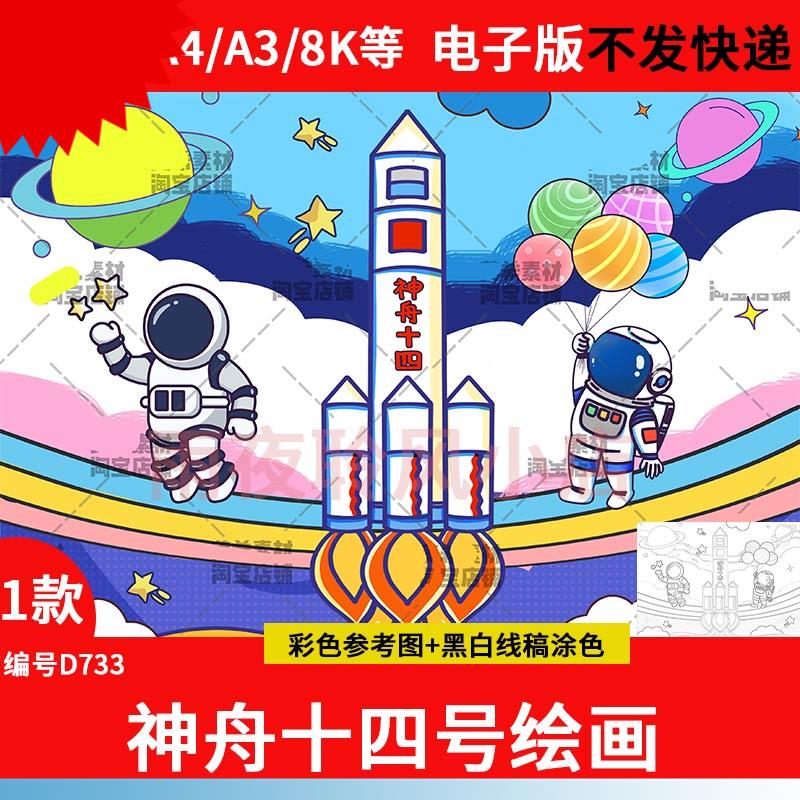 神舟十四号电子儿童画探索宇宙航天科技绘画小报线稿a3a4手抄报8K