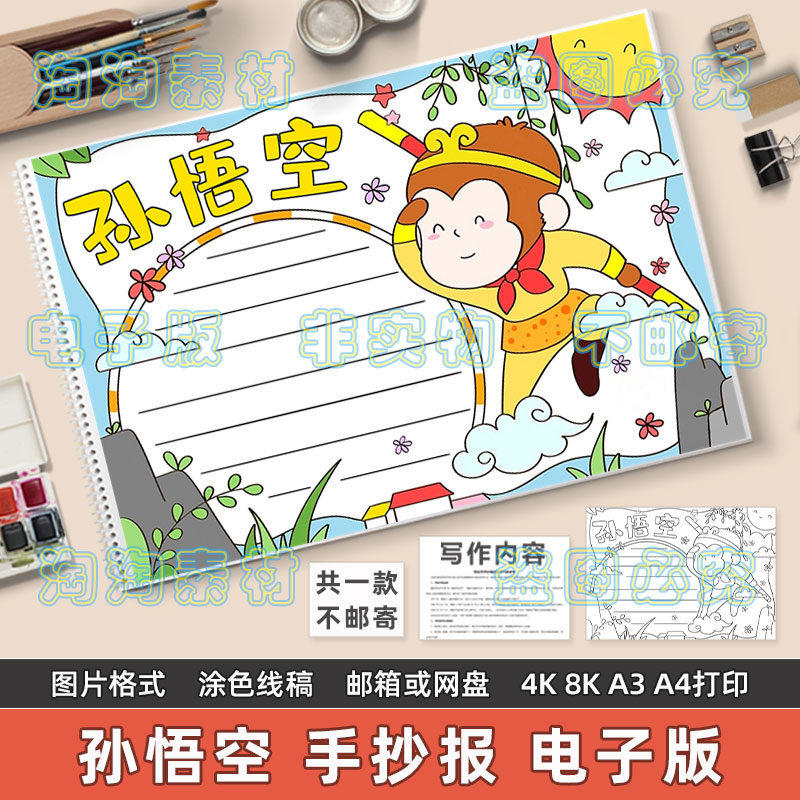 孙悟空人物卡手抄报模板小学生四大名著西游记古代神话人物介绍卡