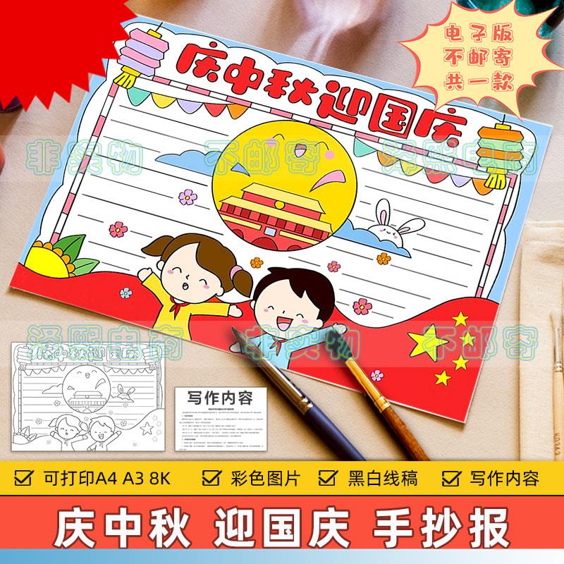 庆中秋迎国庆手抄报模板小学生欢度中秋节喜迎国庆节快乐黑白线稿
