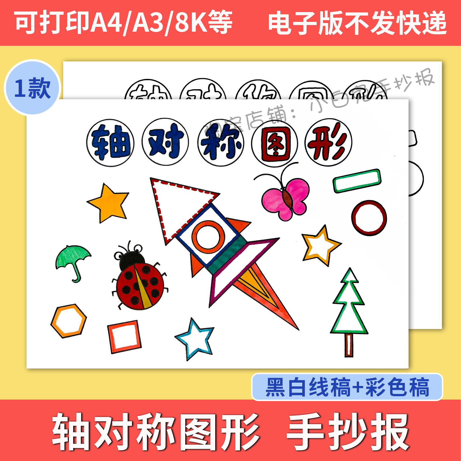 轴对称图形儿童绘画手抄报模板电子版数学小报黑白线稿手抄报a3a4