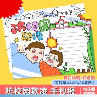 预防校园欺凌手抄报模板电子版a4中小学生反对校园暴力黑白线稿8K