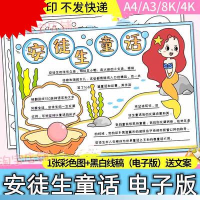 可打印安徒生童话故事小学生课外阅读海的女儿手抄报模板黑白涂色