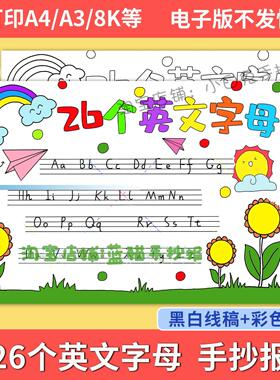 26个英文英语字母手抄报模板大小写拼音小学生电子版小报A3A44K8K