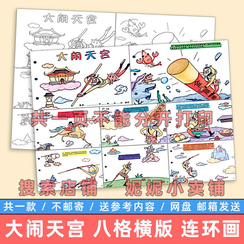 大闹天宫八格儿童绘画模板电子版小学生四大名著西游记连环画线稿