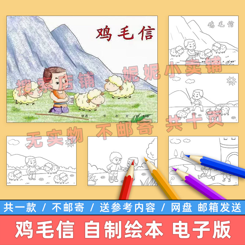 海娃鸡毛信自制绘本模板小学生红色革命英雄故事爱国教育连环绘画