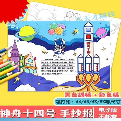 神舟十四号手抄报小学生电子小报航天科技探索宇宙a4线稿a3模板8k