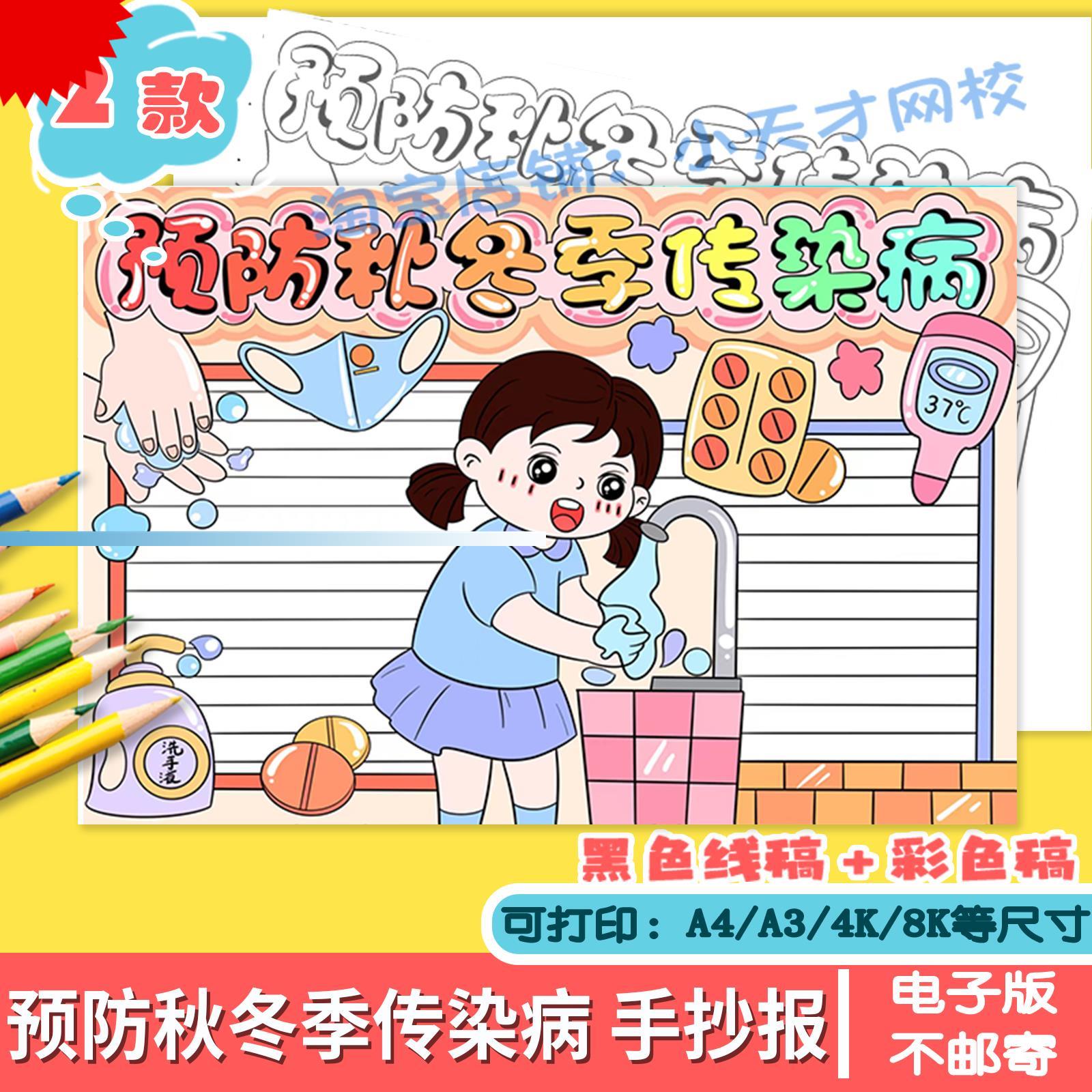 可打印预防秋冬季传染病手抄报模板电子版a3a4冬季预防疾病手抄报