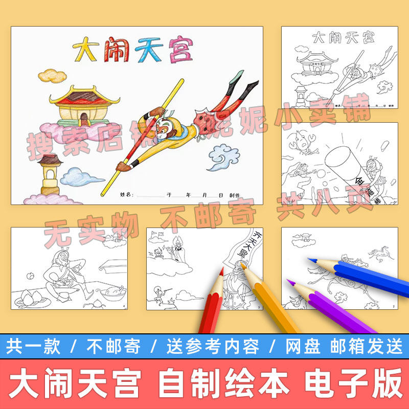 大闹天宫自制绘本模板电子版小学生西游记故事儿童连环画涂色线稿图片