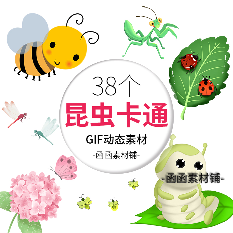 a708昆虫gif动态图 卡通萤火虫蜜蜂蜻蜓蝴蝶知了螳螂蚊子瓢虫素材