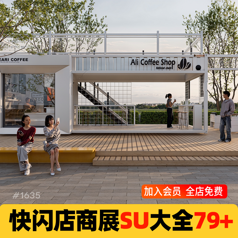 商展快闪店SU模型素材库临时展台路演网红成美sketchup品牌展示SU